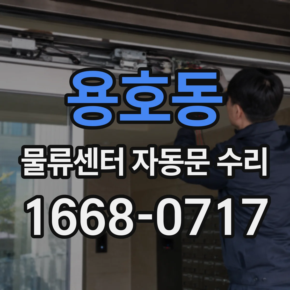 용호동 물류센터 자동문 수리