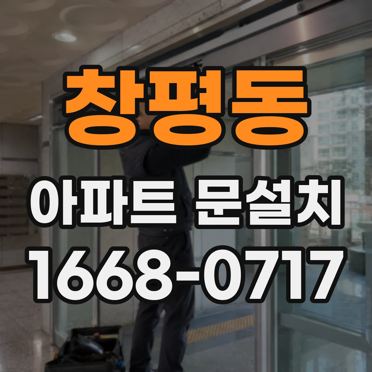 창평동 아파트 문설치