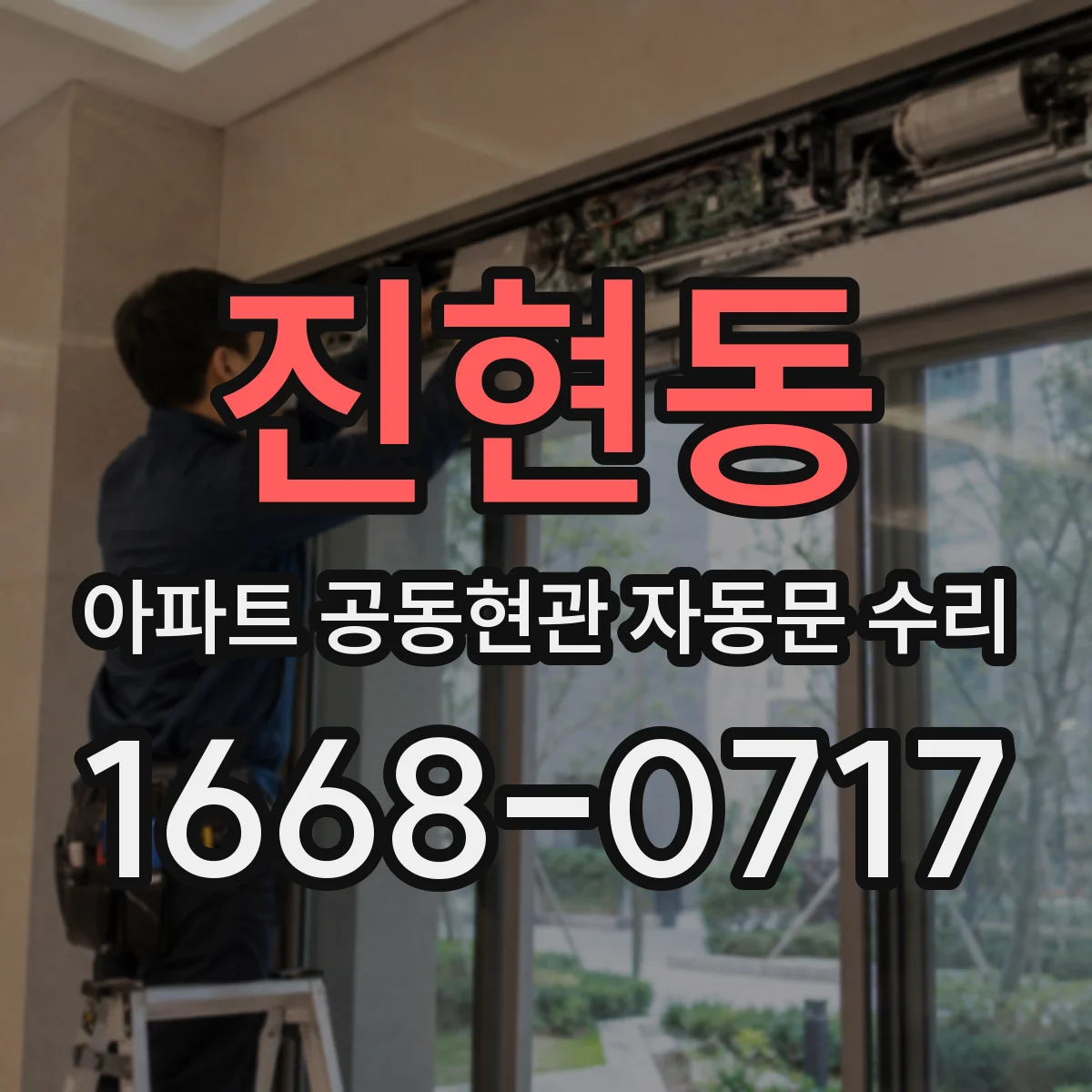 진현동 아파트 공동현관 자동문 수리