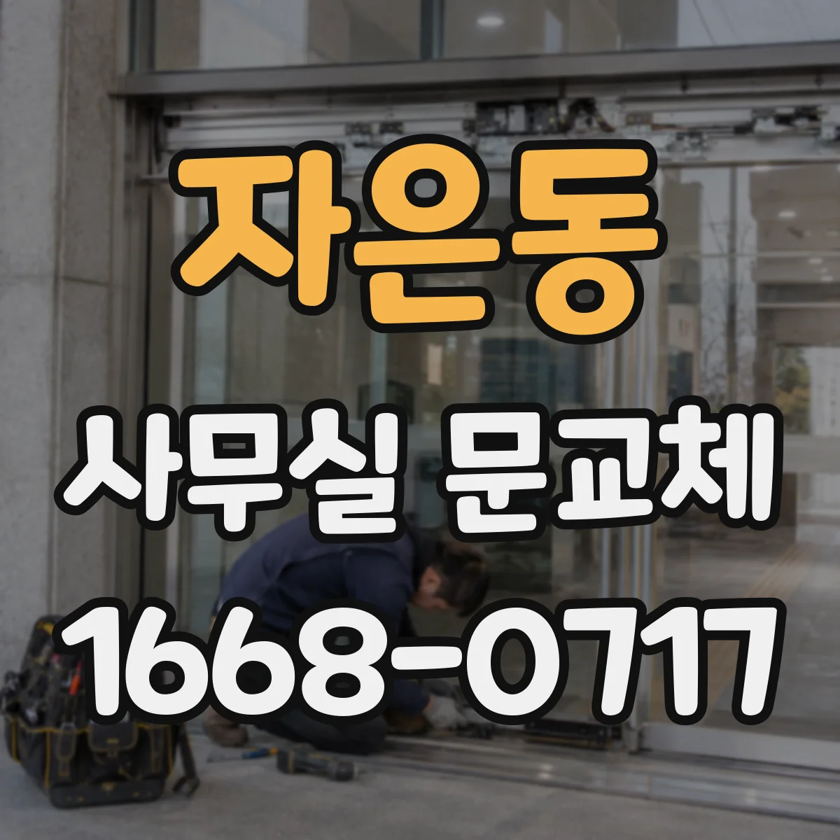 자은동 사무실 문교체