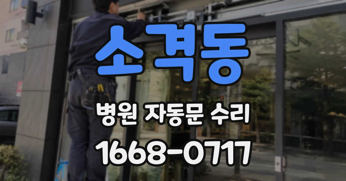 소격동 병원 자동문 수리