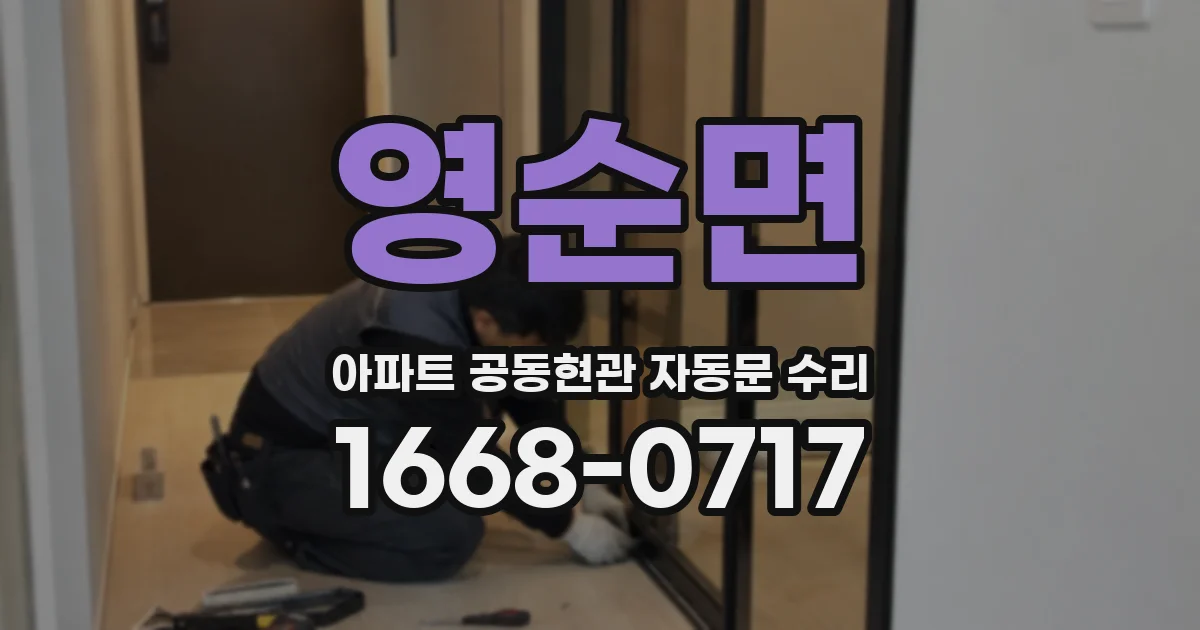 영순면 아파트 공동현관 자동문 수리
