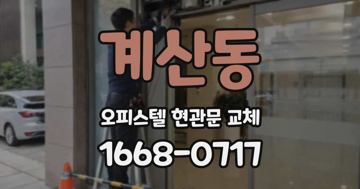 계산동 오피스텔 현관문 교체