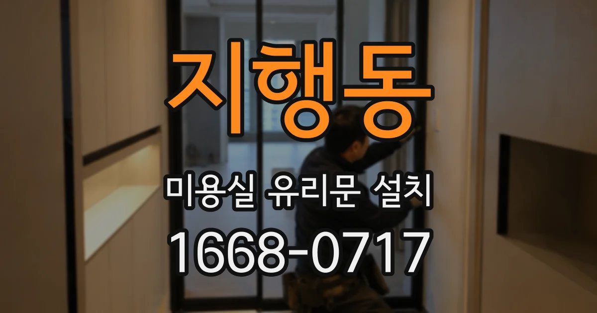 지행동 미용실 유리문 설치