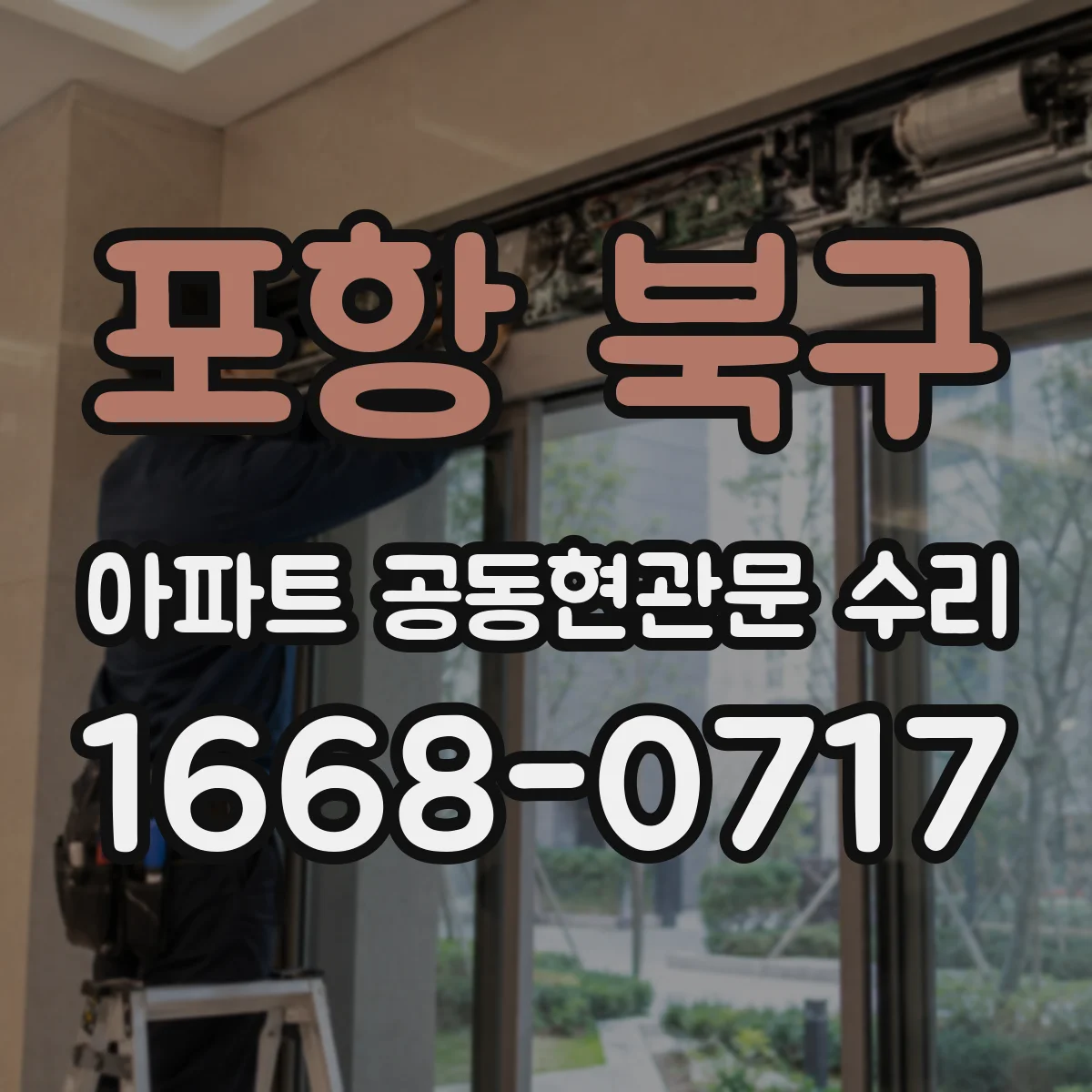 포항 북구 아파트 공동현관문 수리