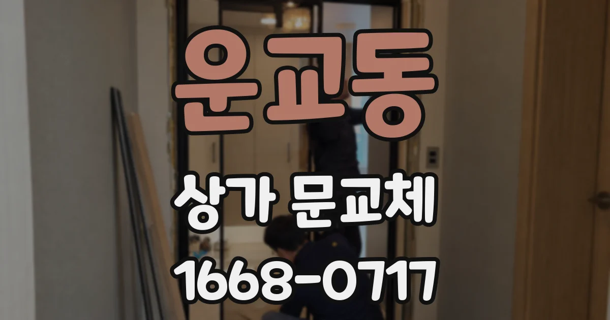 운교동 상가 문교체