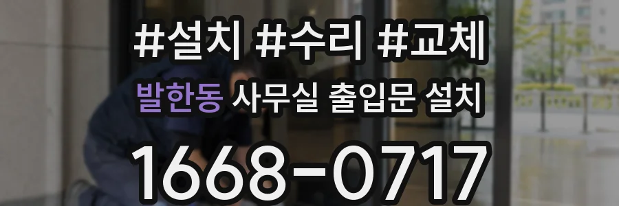 발한동 사무실 출입문 설치