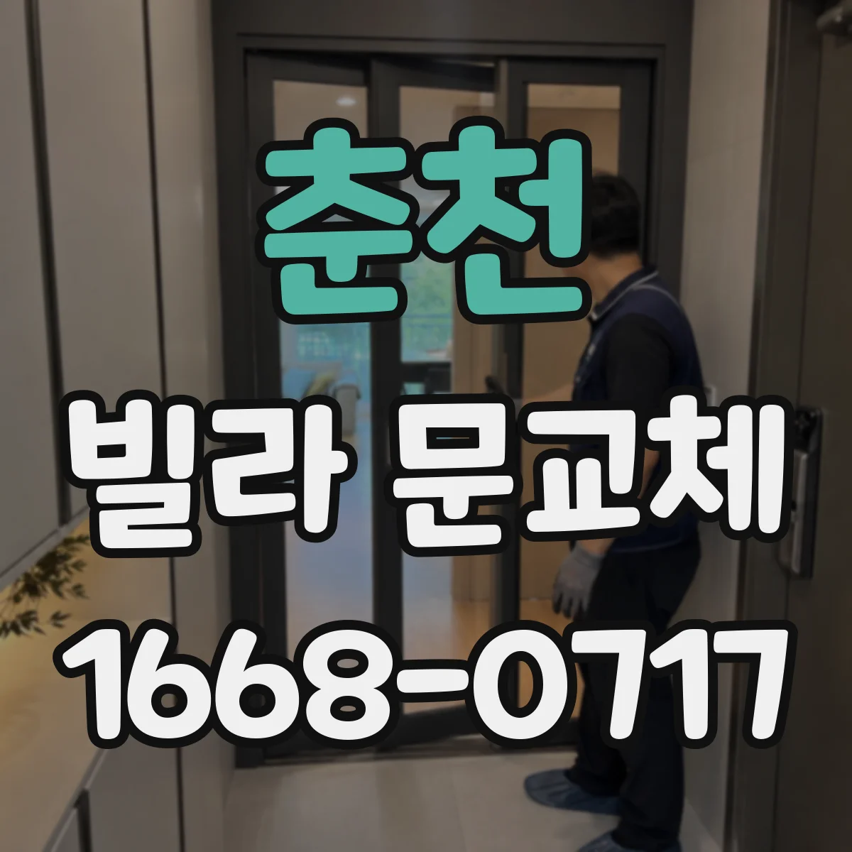 춘천 빌라 문교체 키 분실 대비 다중키 설계로 대응