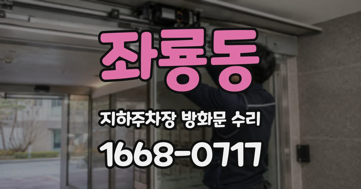 좌룡동 지하주차장 방화문 수리
