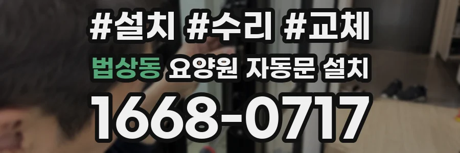 법상동 요양원 자동문 설치