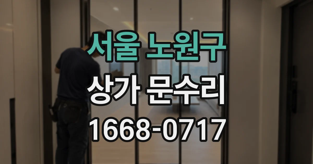 서울 노원구 상가 문수리