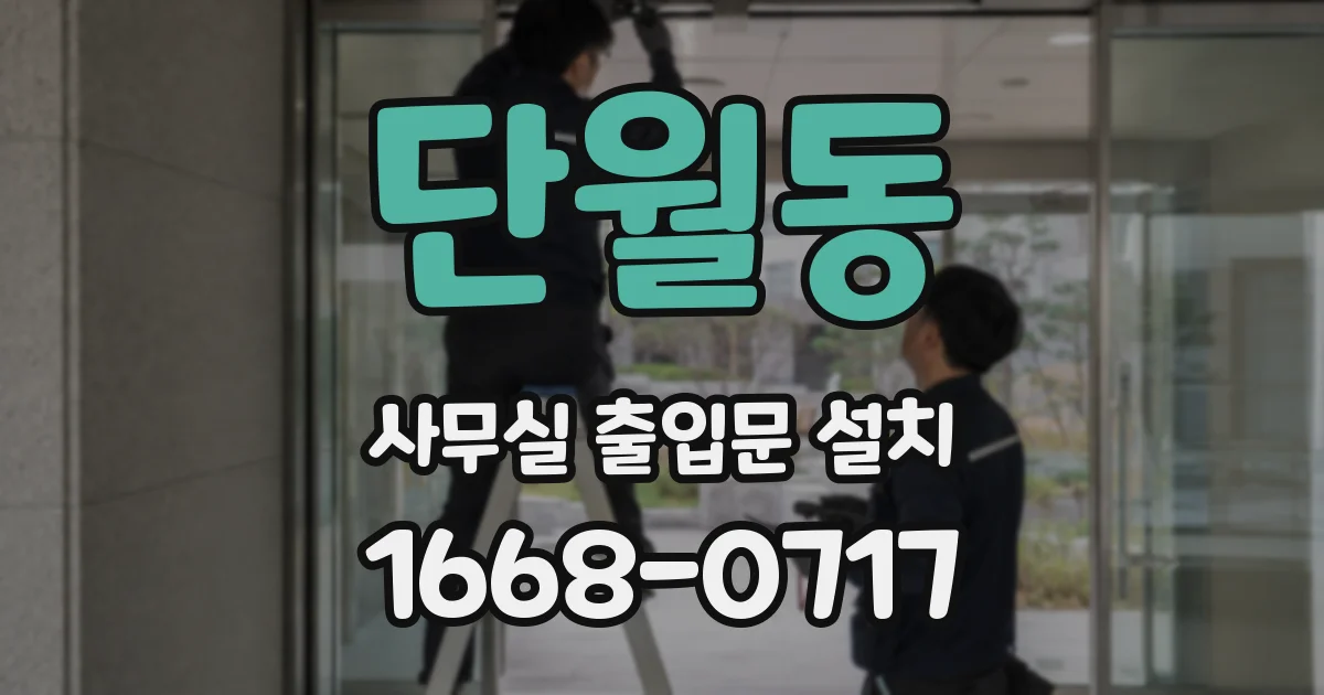 단월동 사무실 출입문 설치