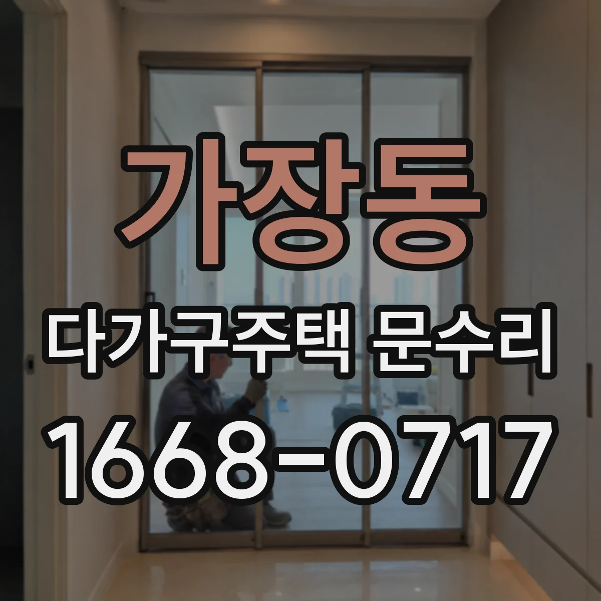 가장동 다가구주택 문수리