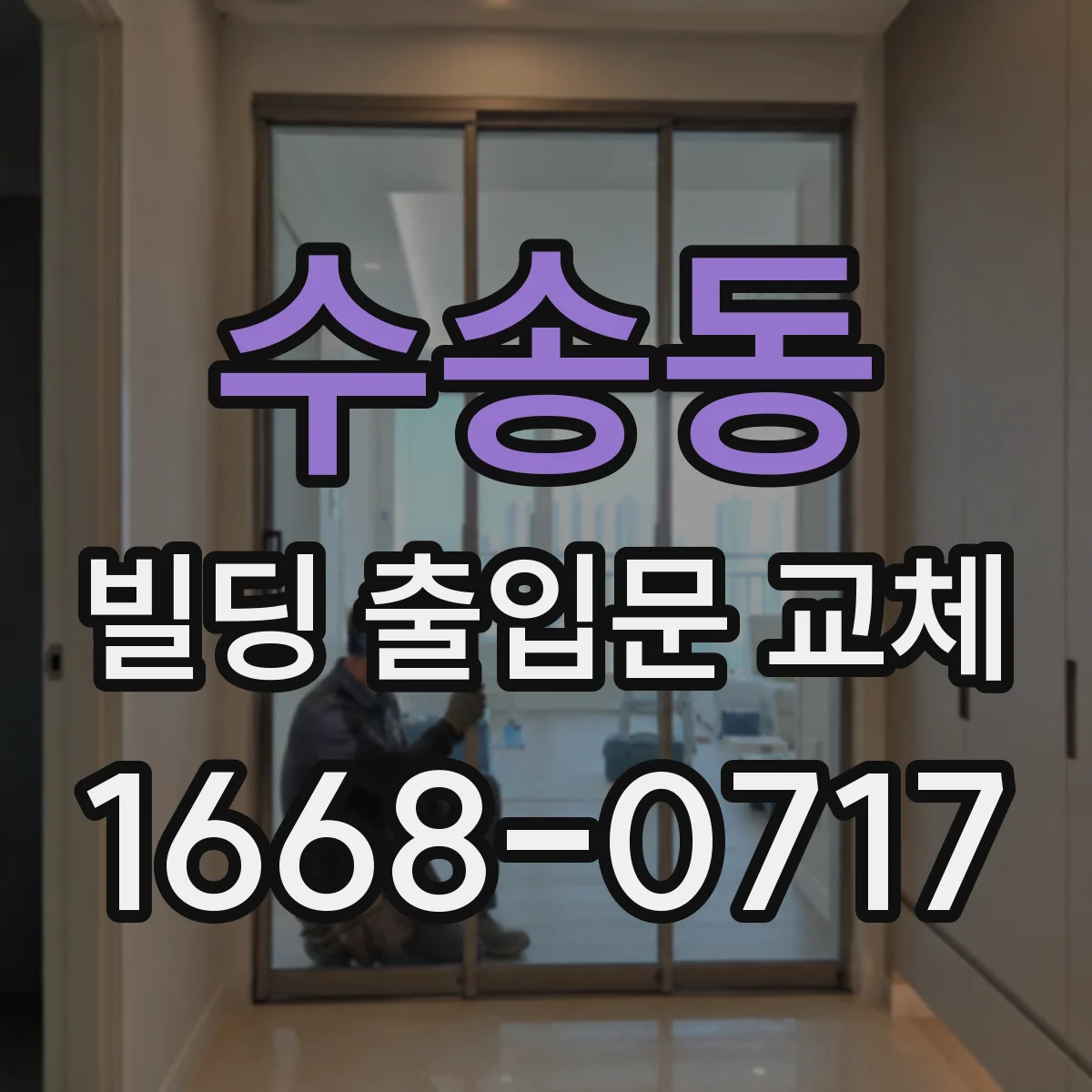 수송동 빌딩 출입문 교체