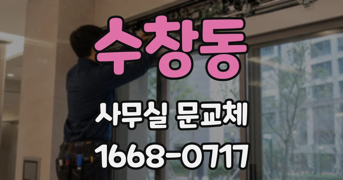 수창동 사무실 문교체