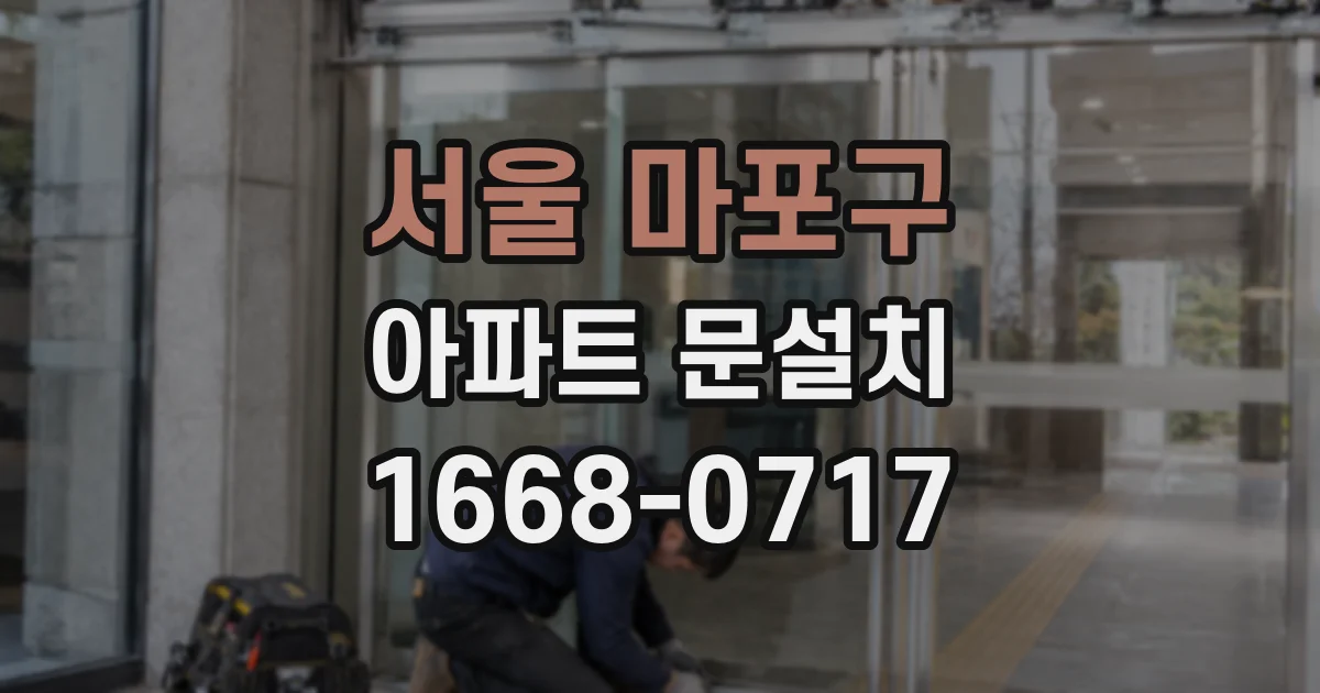 서울 마포구 아파트 문설치