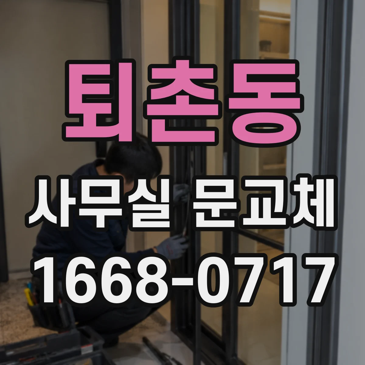 퇴촌동 사무실 문교체