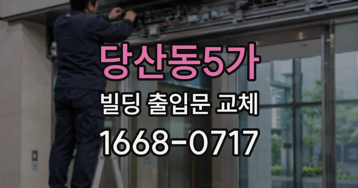 당산동5가 빌딩 출입문 교체