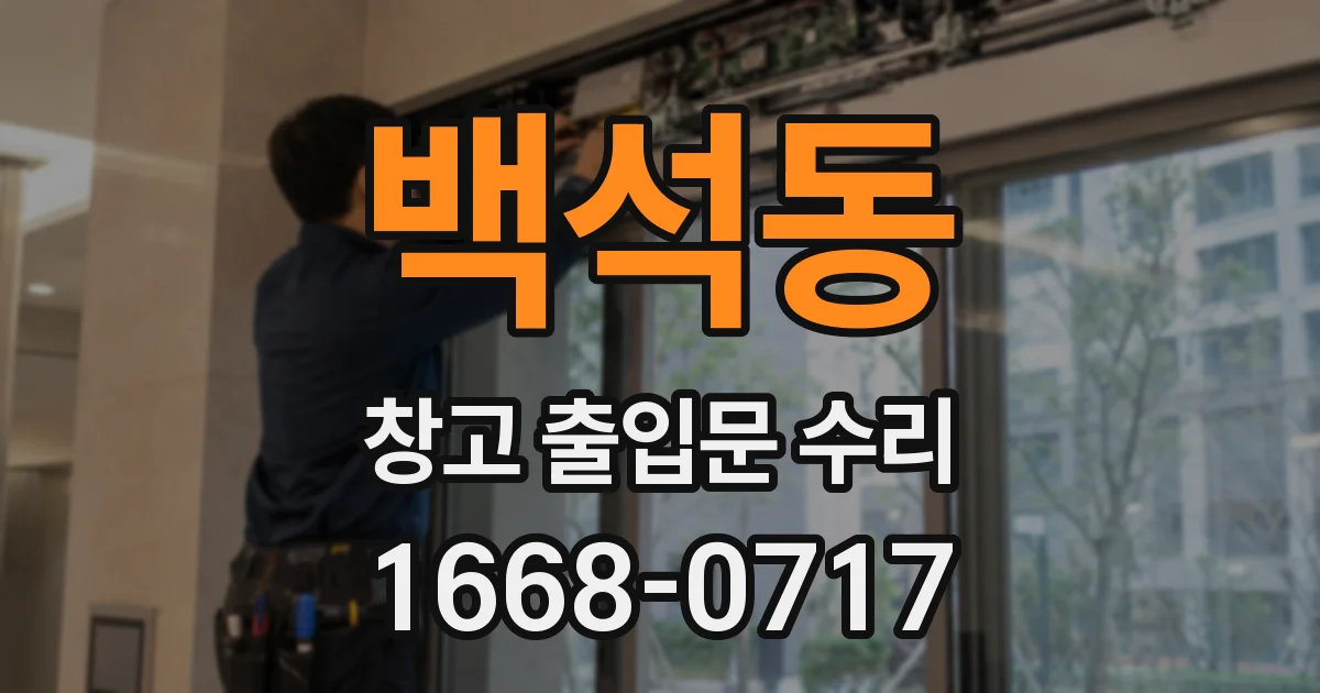 백석동 창고 출입문 수리