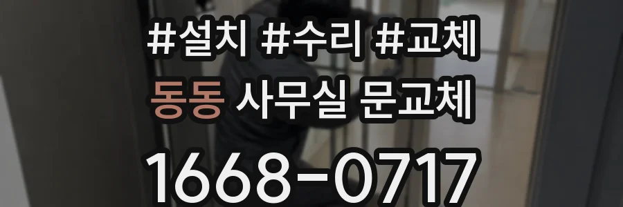 동동 사무실 문교체