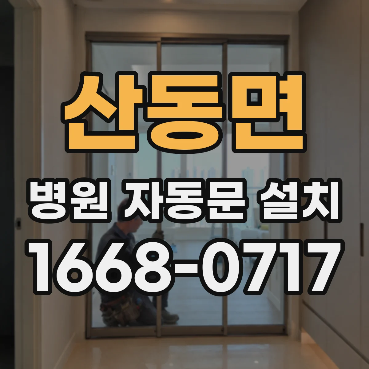 산동면 병원 자동문 설치