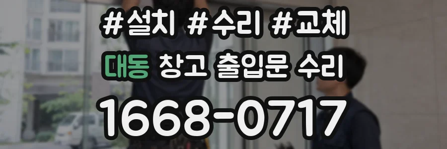 대동 창고 출입문 수리