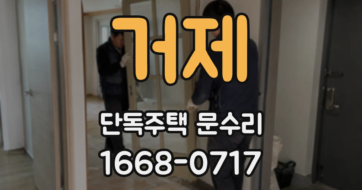 거제 단독주택 문수리