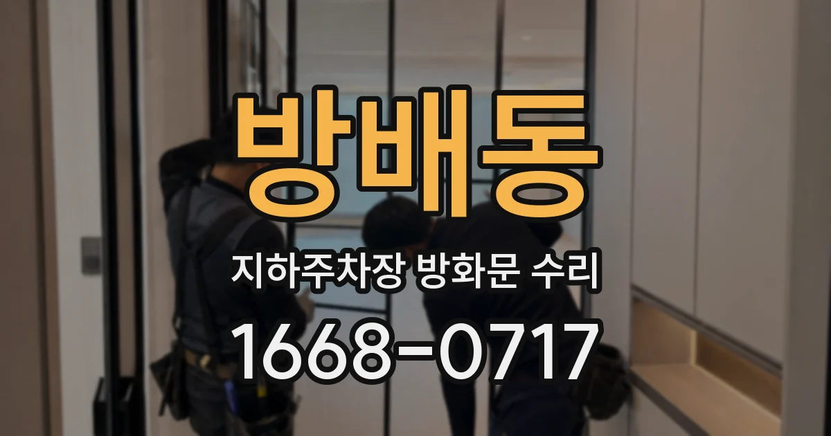 방배동 지하주차장 방화문 수리