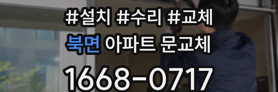 북면 아파트 문교체