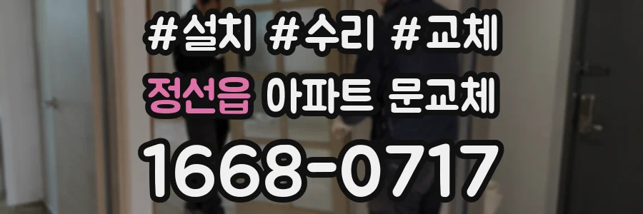 정선읍 아파트 문교체