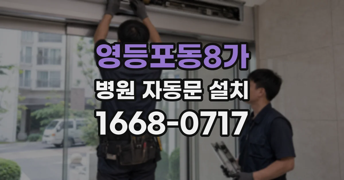 영등포동8가 병원 자동문 설치