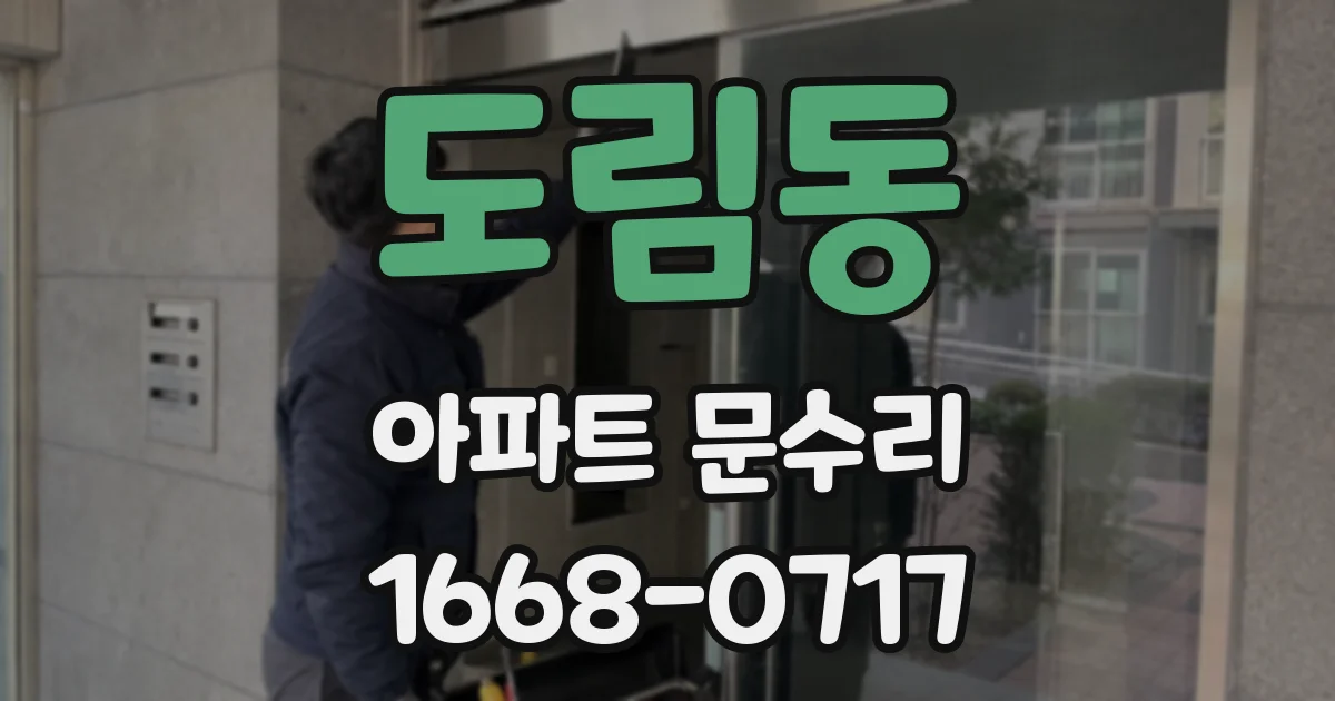 도림동 아파트 문수리