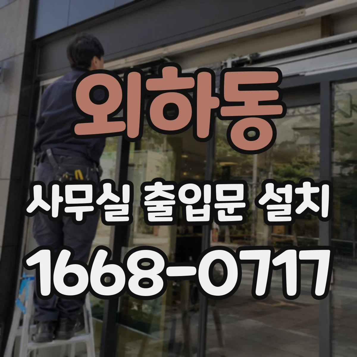 외하동 사무실 출입문 설치