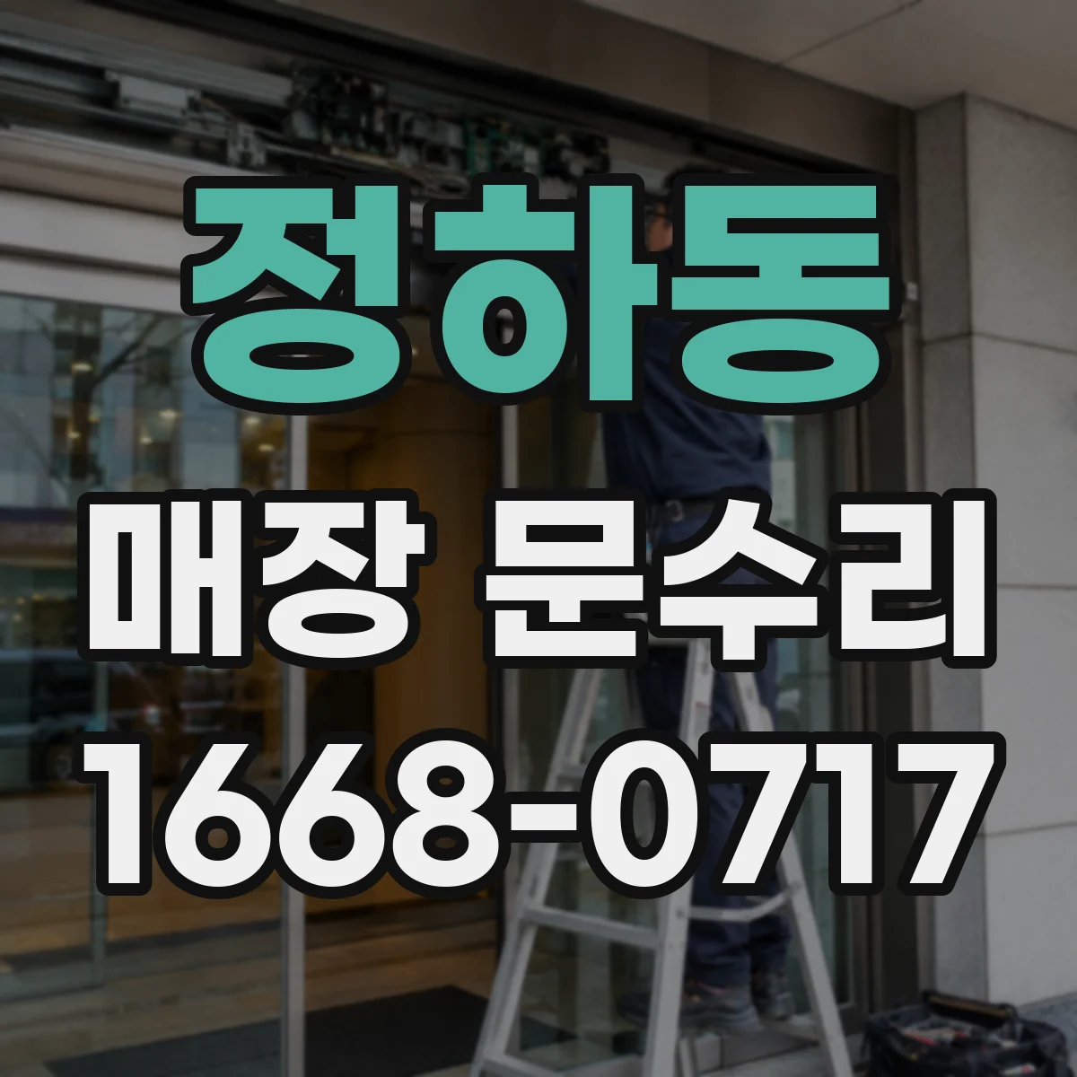 정하동 매장 문수리