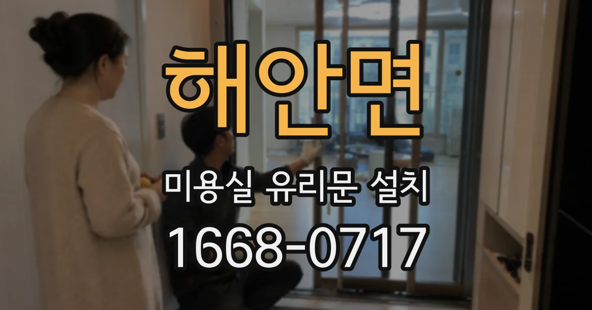 해안면 미용실 유리문 설치