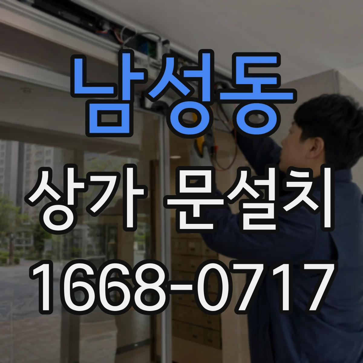남성동 상가 문설치