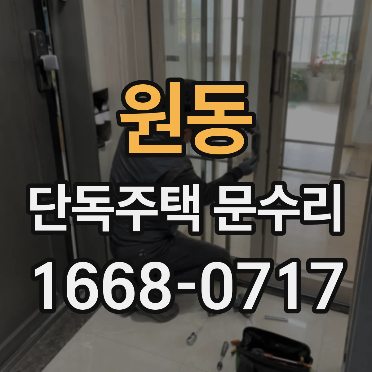 원동 단독주택 문수리