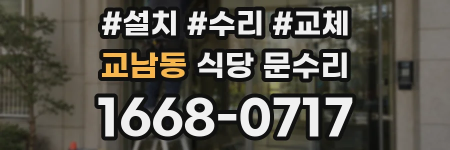 교남동 식당 문수리