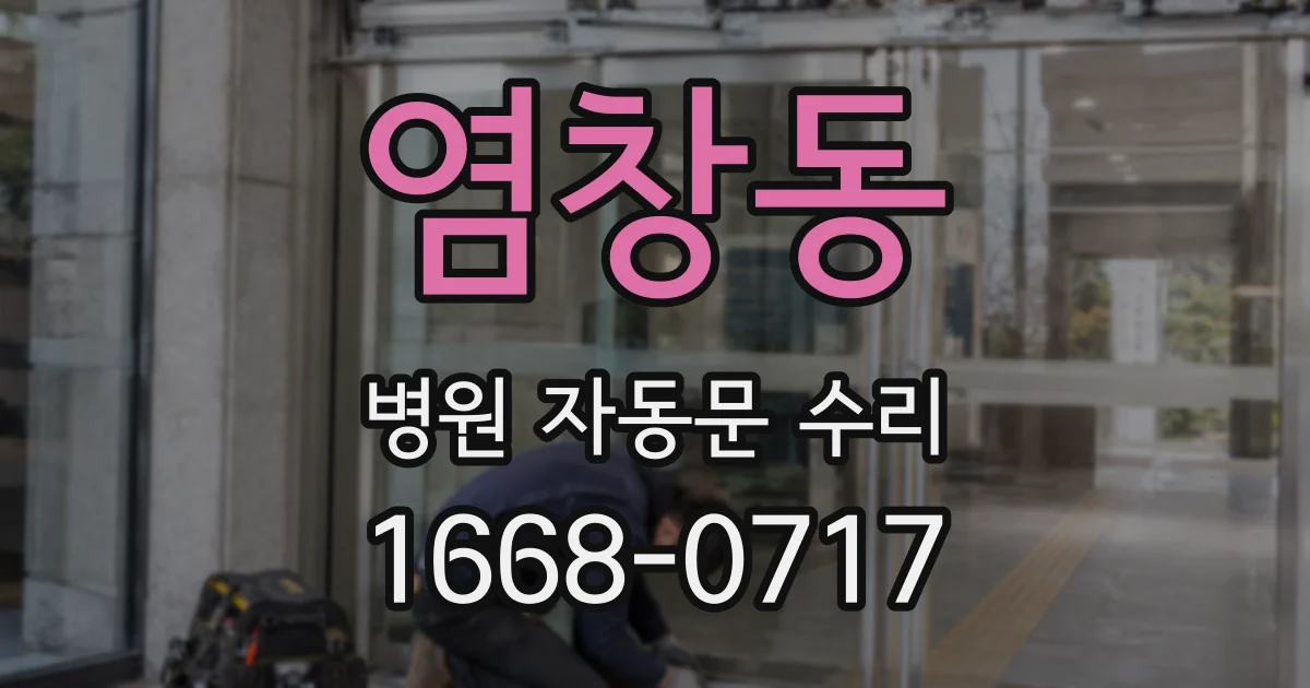 염창동 병원 자동문 수리