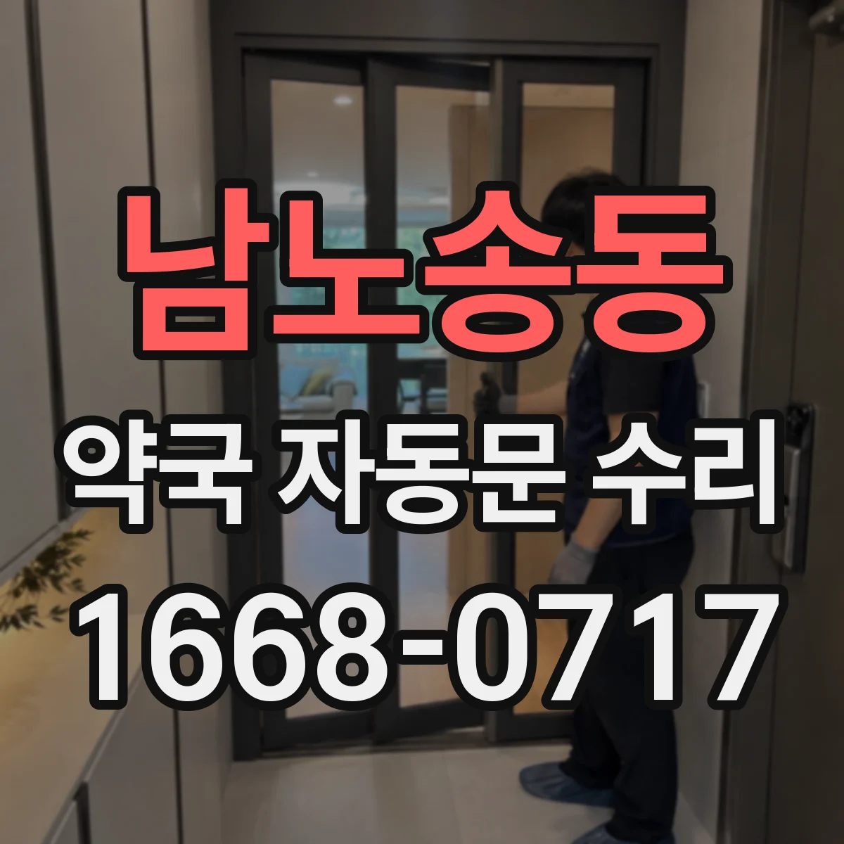 남노송동 약국 자동문 수리