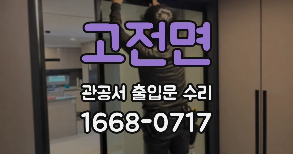 고전면 관공서 출입문 수리