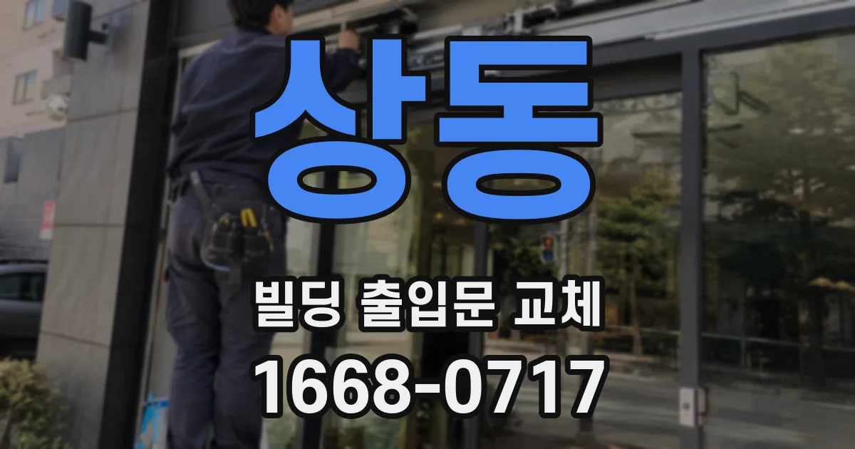 상동 빌딩 출입문 교체