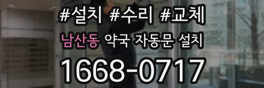 남산동 약국 자동문 설치