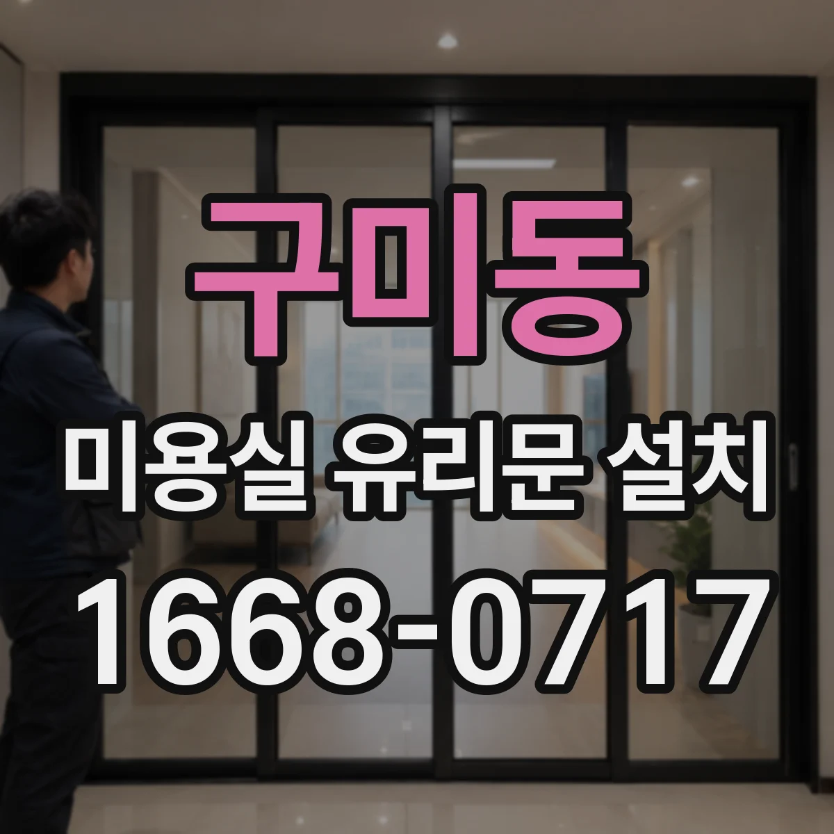 구미동 미용실 유리문 설치