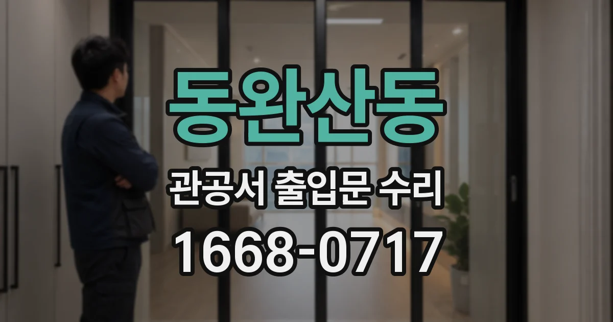 동완산동 관공서 출입문 수리