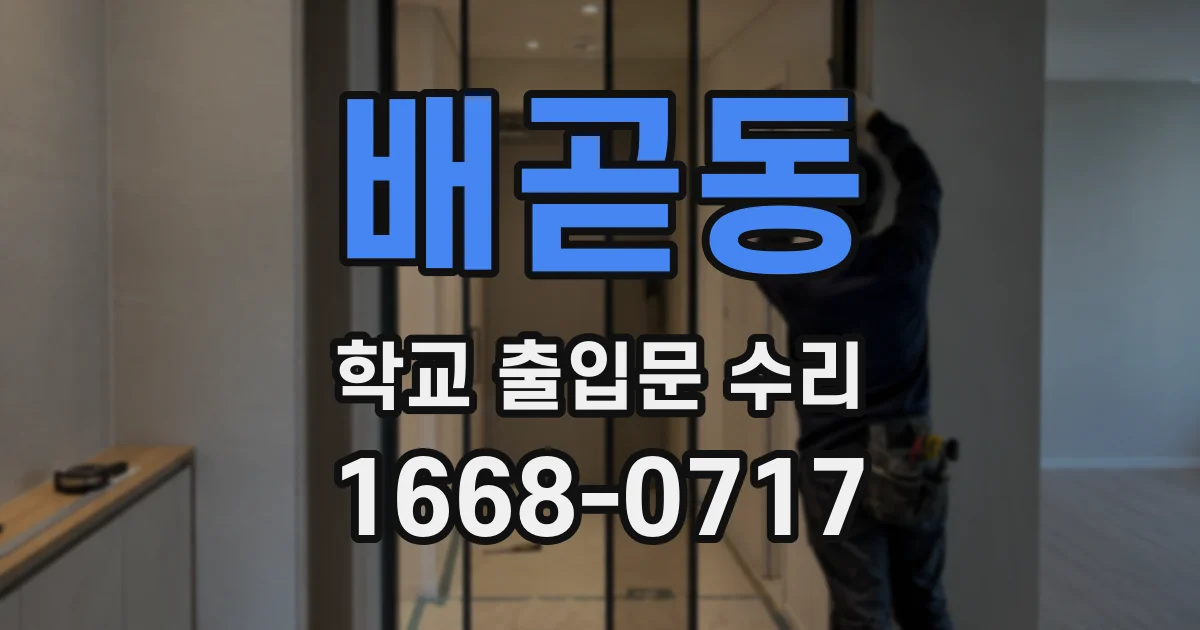 배곧동 학교 출입문 수리