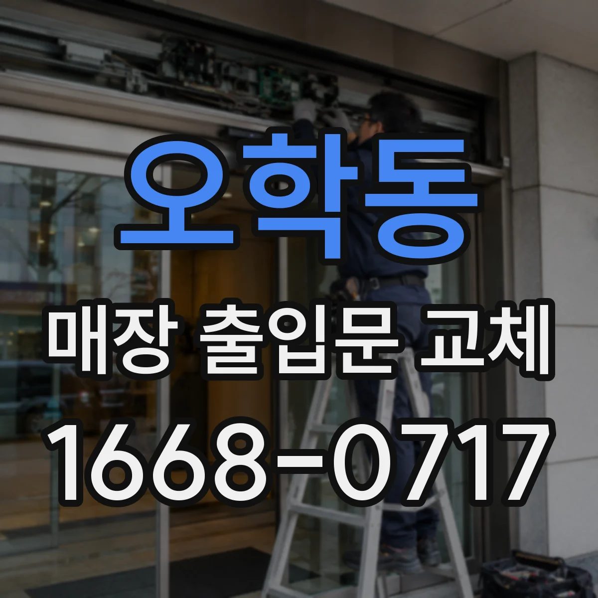 오학동 매장 출입문 교체