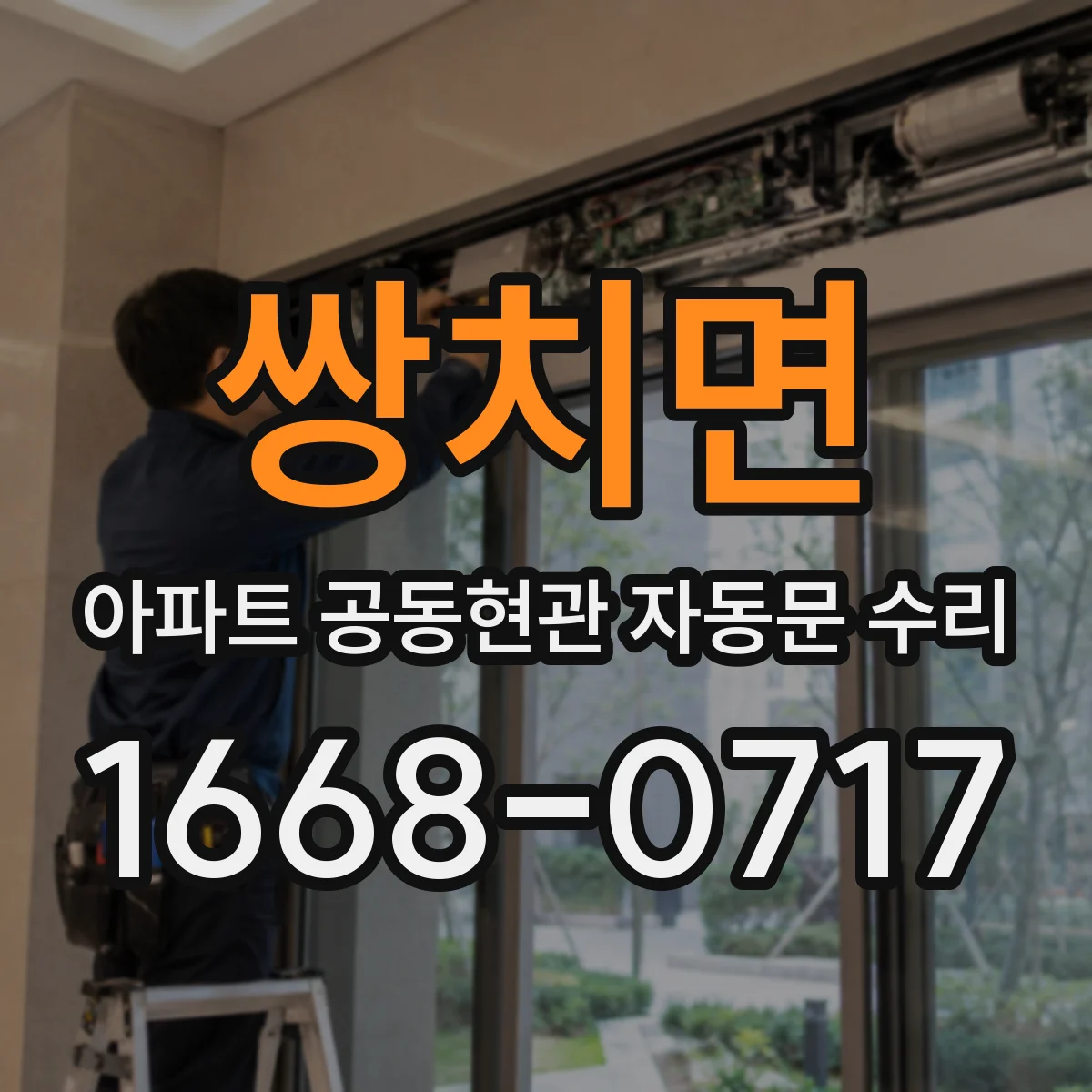 쌍치면 아파트 공동현관 자동문 수리