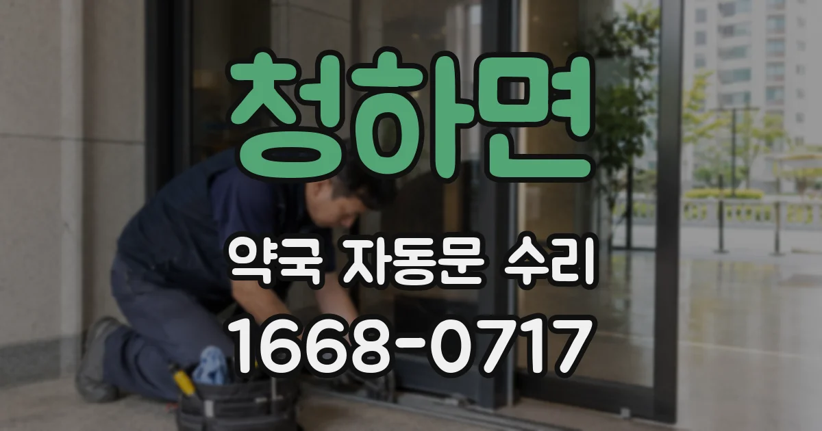 청하면 약국 자동문 수리