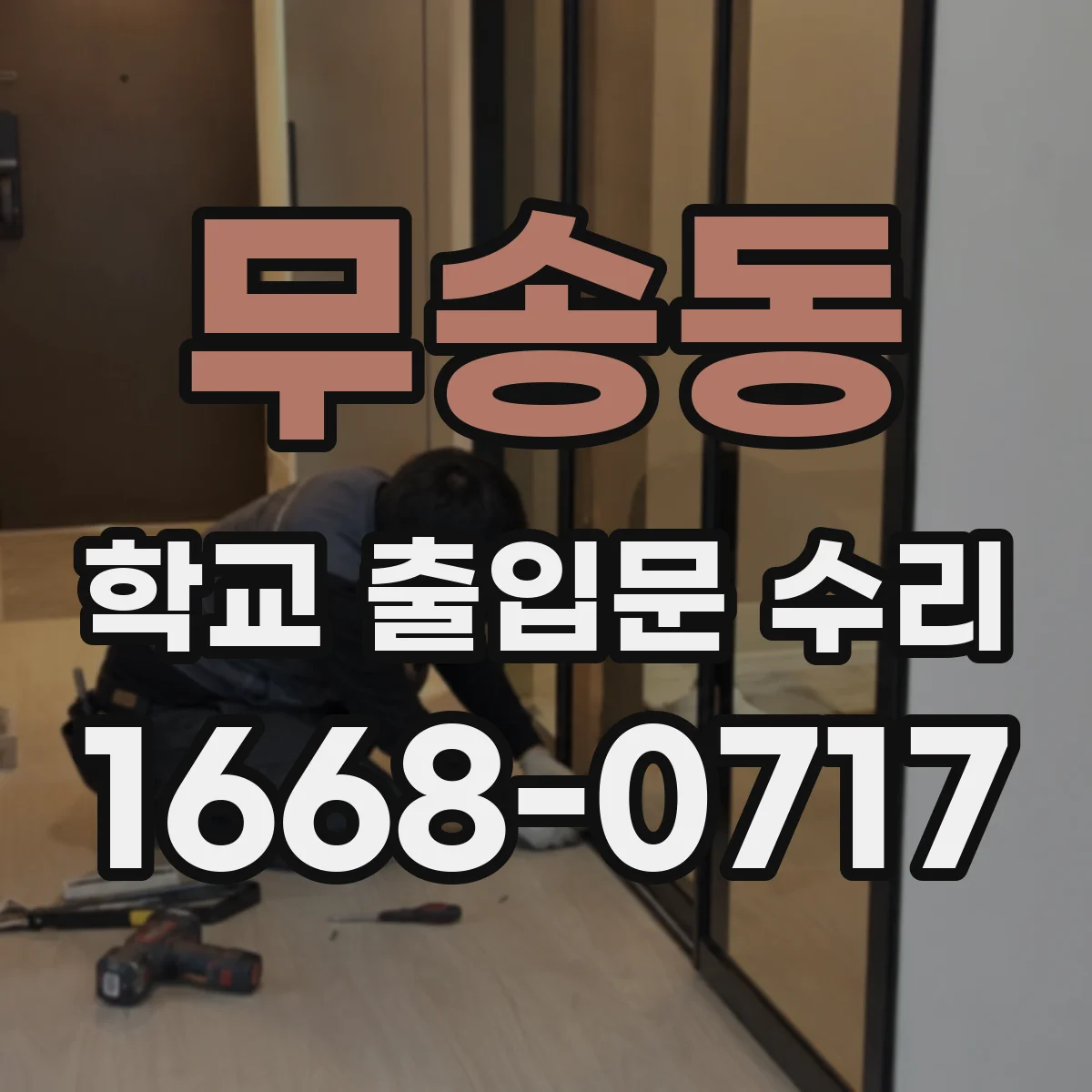 무송동 학교 출입문 수리